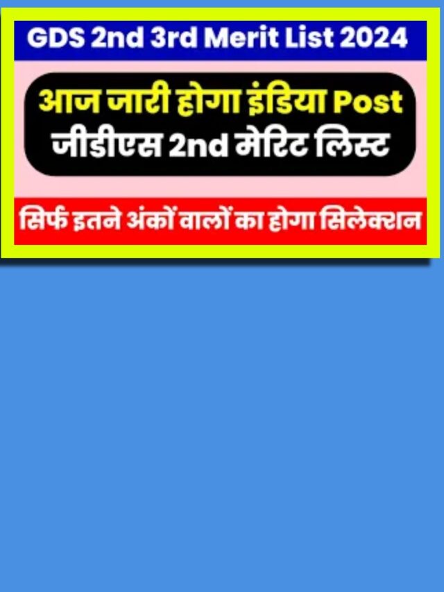 GDS 2nd Merit List 2024: खुशखबरी सिर्फ 32 नंबर पर मिलेगा सिलेक्शन