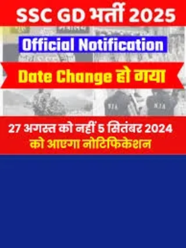 SSC GD 2025 Notification: आज होगा जारी ऐसे करें अप्लाई