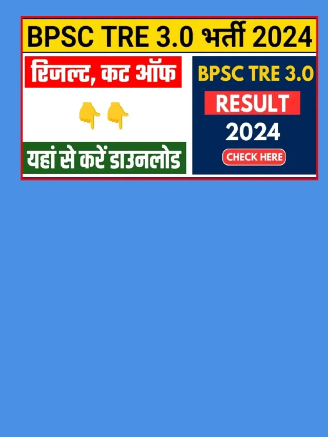 BPSC TRE 3.0 Result 2024: रिजल्ट डायरेक्ट लिंक से करें चेक