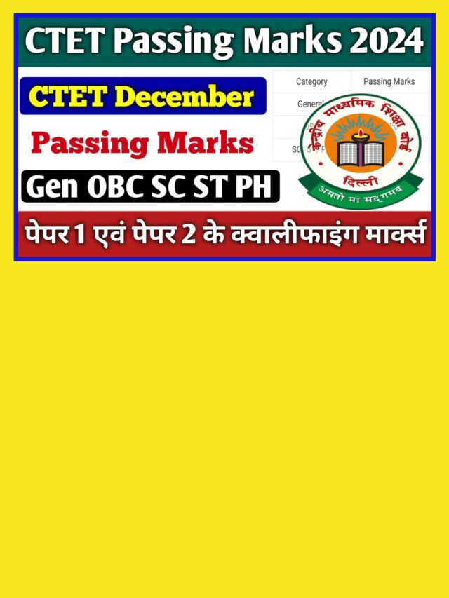 CTET DEC Passing Marks 2024: आवेदन करने से पहले जाने पासिंग मार्क