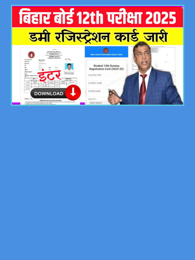 Bihar Board 10th 12th Dummy Admit Card 2025: एडमिट कार्ड जल्द करें डाउनलोड