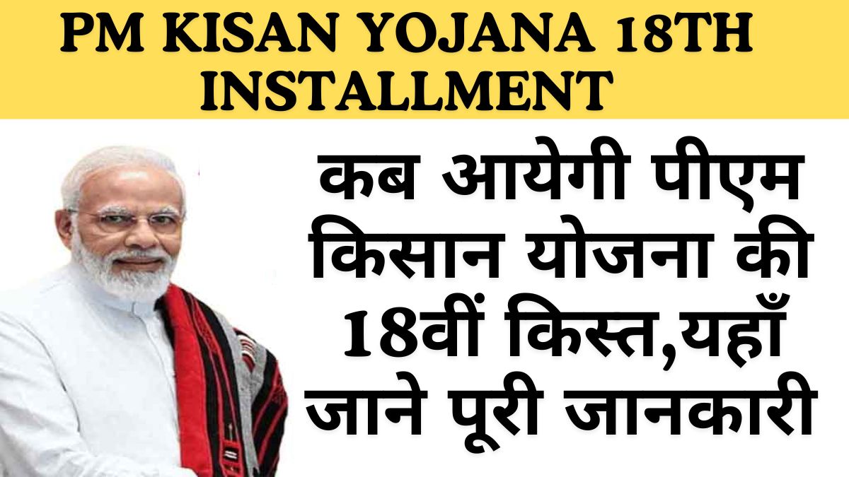 PM Kisan Yojana 18th
