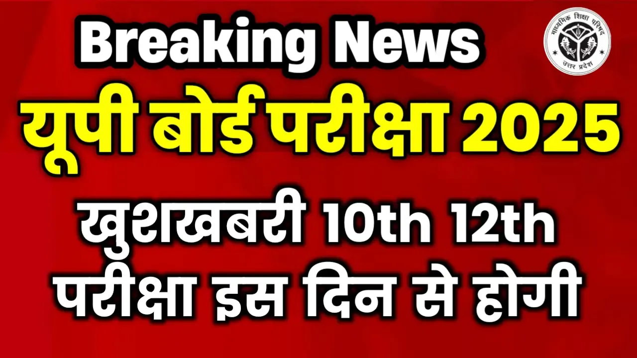 UP Board 10th 12th Exam Date New Update
